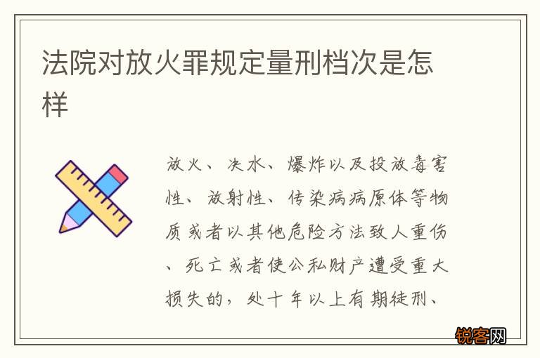 法院对放火罪规定量刑档次是怎样
