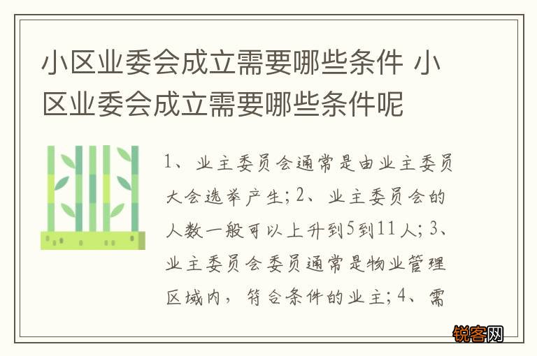 小区业委会成立需要哪些条件 小区业委会成立需要哪些条件呢