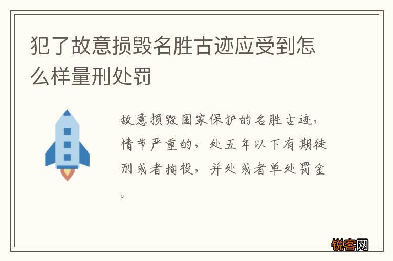 犯了故意损毁名胜古迹应受到怎么样量刑处罚