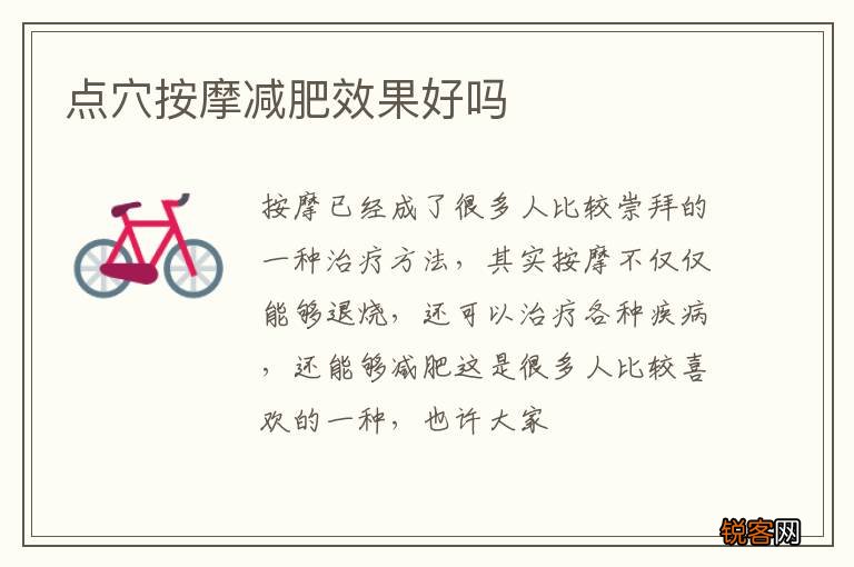 点穴按摩减肥效果好吗