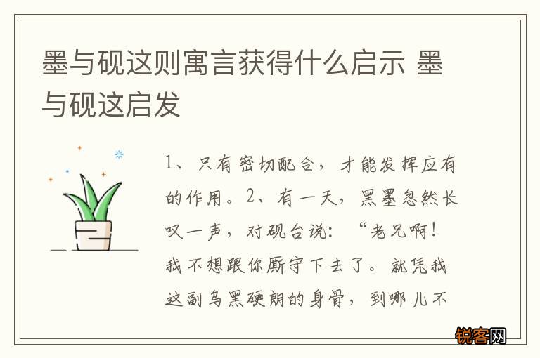 墨与砚这则寓言获得什么启示 墨与砚这启发