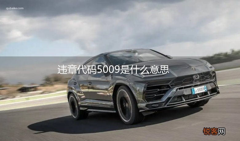 违章代码5009是什么意思