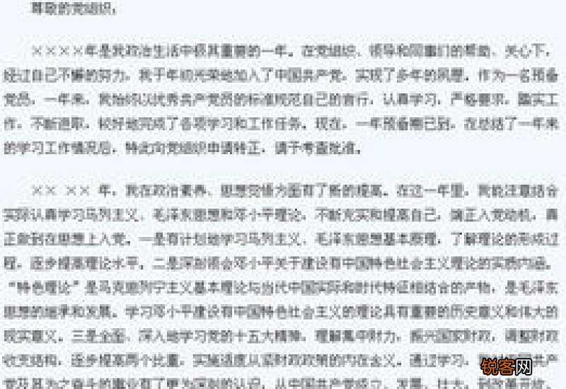 社区人员入党申请书