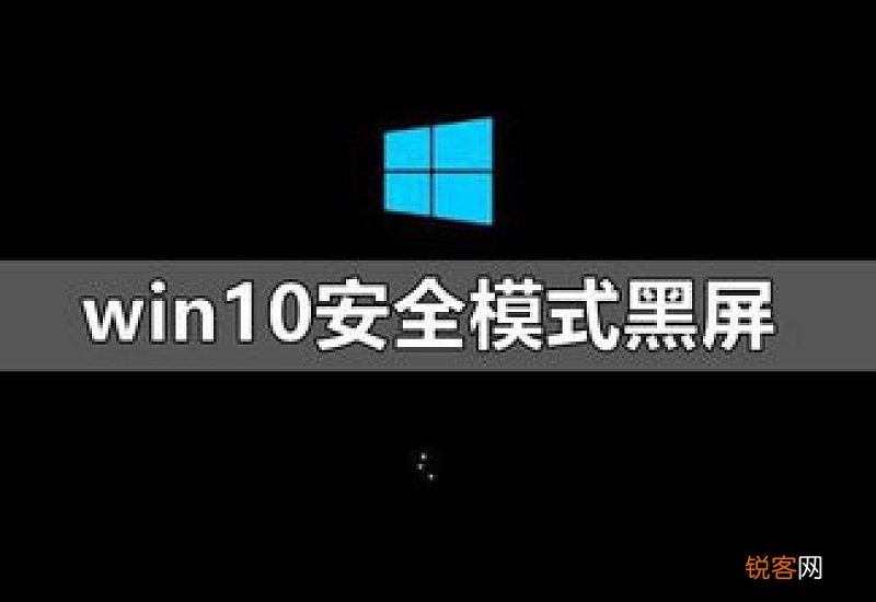 win10安全模式黑屏怎么办解决 win10安全模式黑屏怎么办