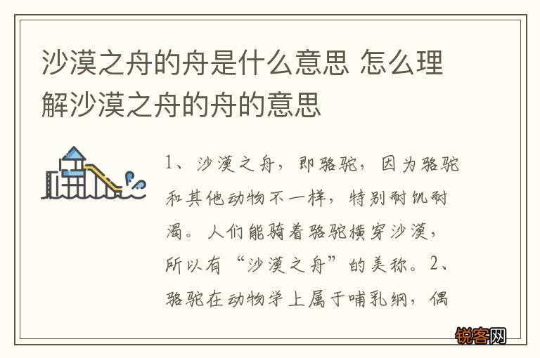 沙漠之舟的舟是什么意思 怎么理解沙漠之舟的舟的意思