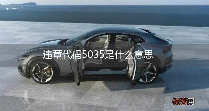 违章代码5035是什么意思