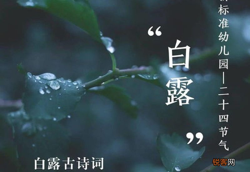 二十四节气白露的由来