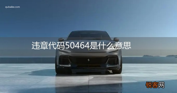 违章代码50464是什么意思