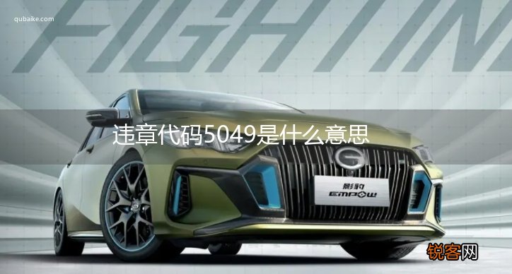 违章代码5049是什么意思