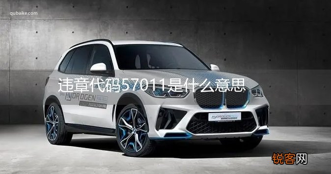 违章代码57011是什么意思