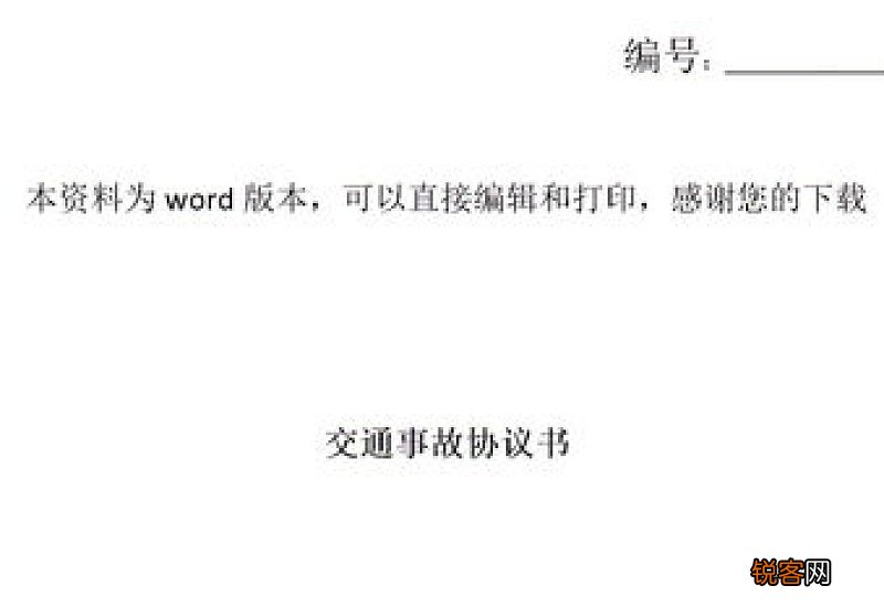 交通事故私了协议书