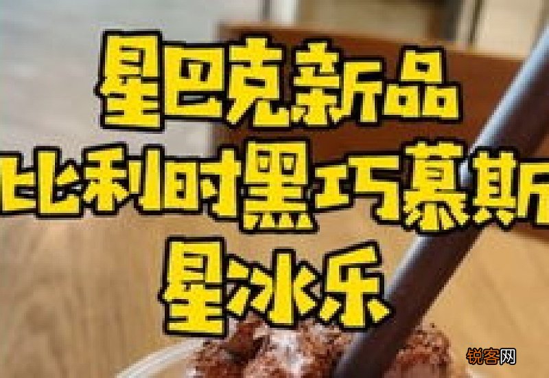 星巴克比利时黑巧慕斯星冰乐好喝吗