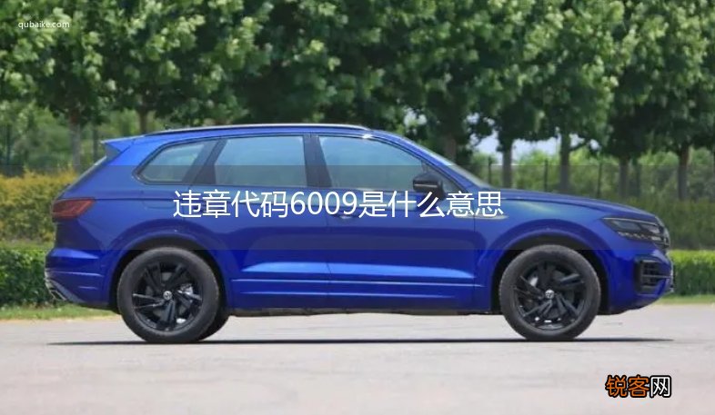 违章代码6009是什么意思