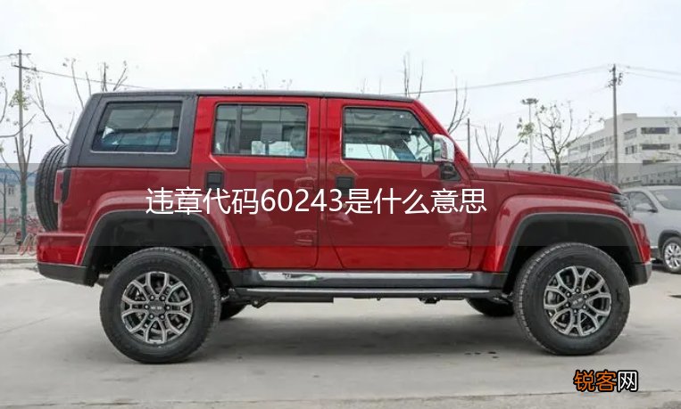 违章代码60243是什么意思