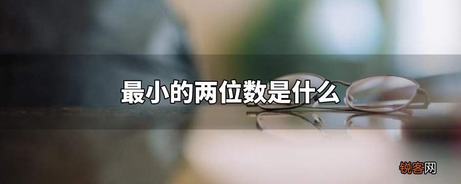 最小的两位数是