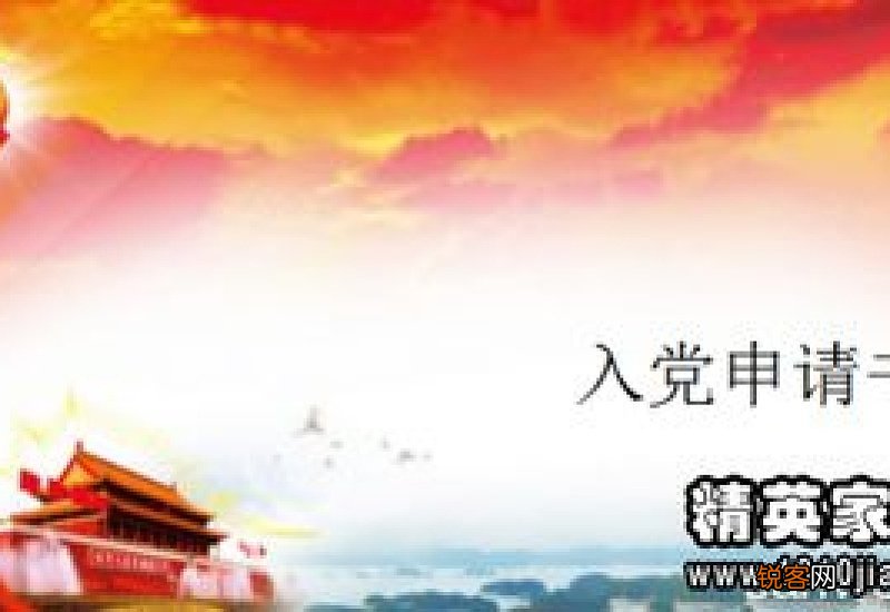 社区计生入党申请书