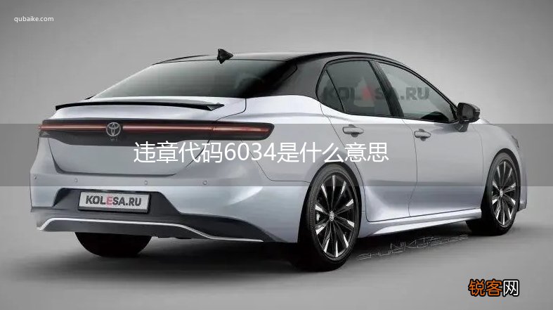 违章代码6034是什么意思