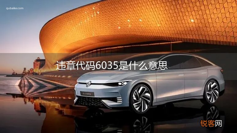 违章代码6035是什么意思