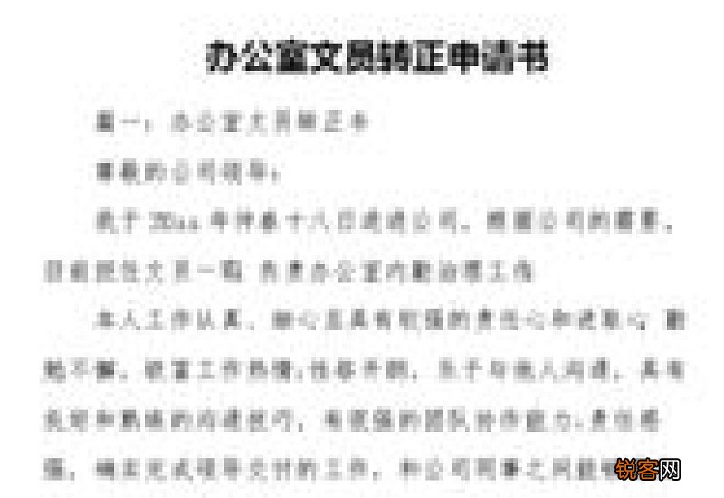 办公室文员转正申请书