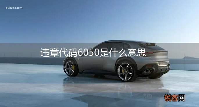 违章代码6050是什么意思