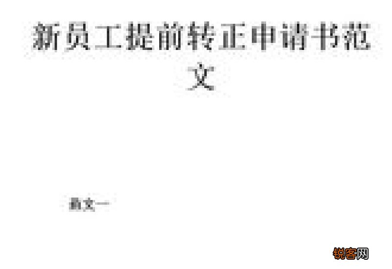 新职工入党转正申请书