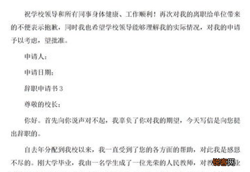 小学校长辞职申请书