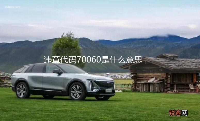 违章代码70060是什么意思