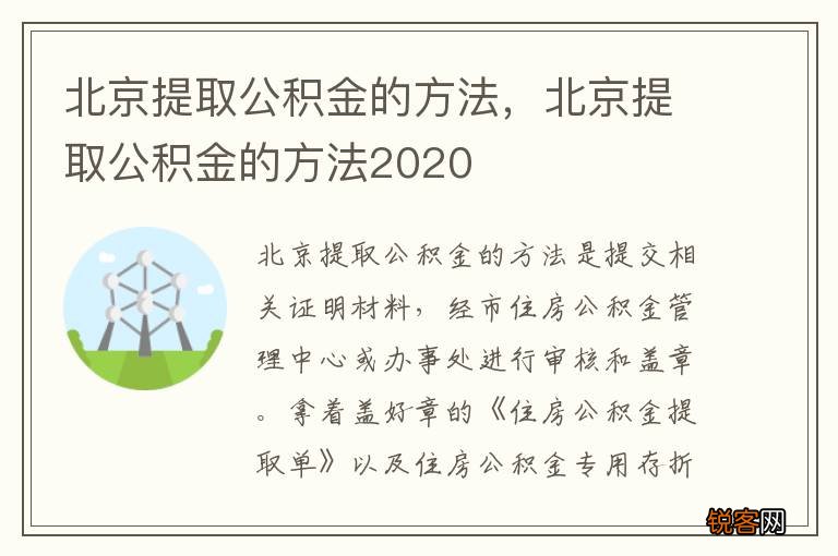 北京提取公积金的方法，北京提取公积金的方法2020