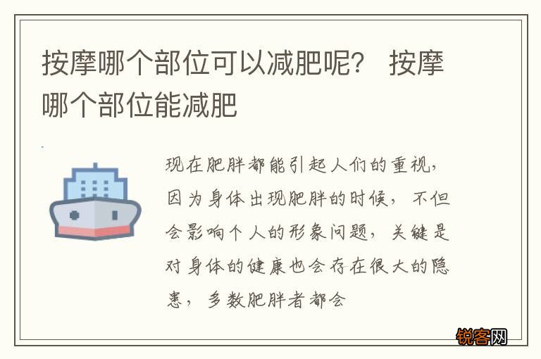 按摩哪个部位可以减肥呢？ 按摩哪个部位能减肥