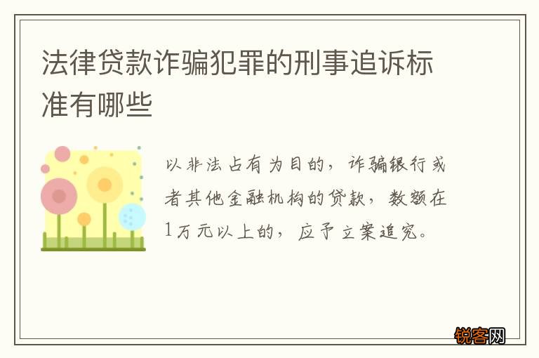 法律贷款诈骗犯罪的刑事追诉标准有哪些