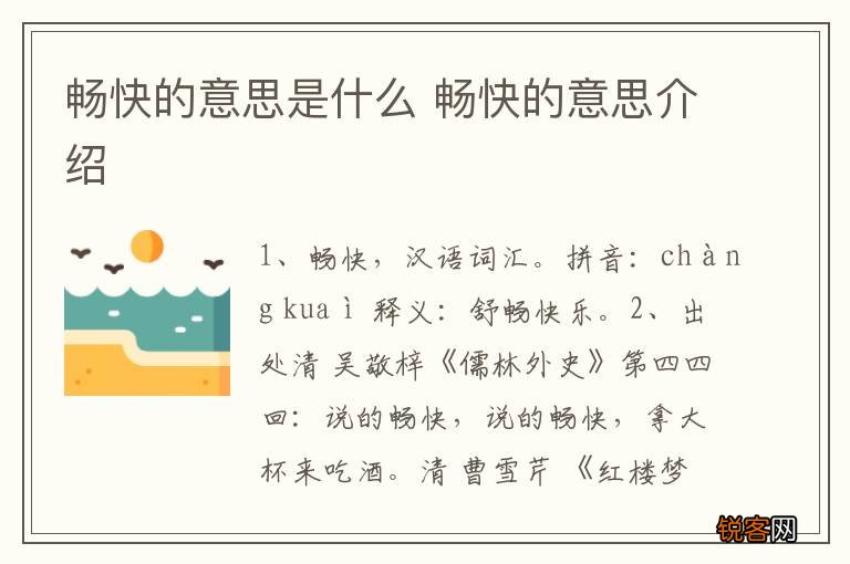 畅快的意思是什么 畅快的意思介绍