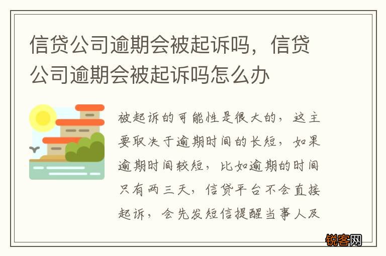 信贷公司逾期会被起诉吗，信贷公司逾期会被起诉吗怎么办