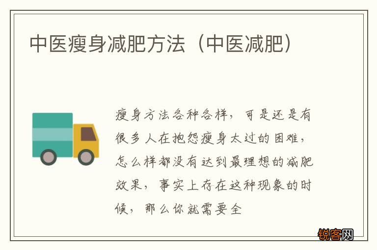 中医减肥 中医瘦身减肥方法