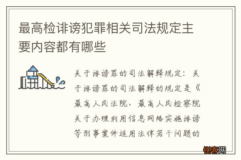 最高检诽谤犯罪相关司法规定主要内容都有哪些