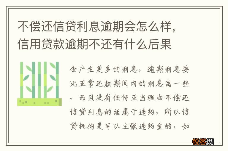 不偿还信贷利息逾期会怎么样，信用贷款逾期不还有什么后果