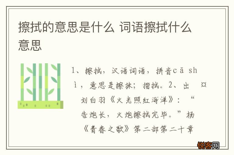 擦拭的意思是什么 词语擦拭什么意思