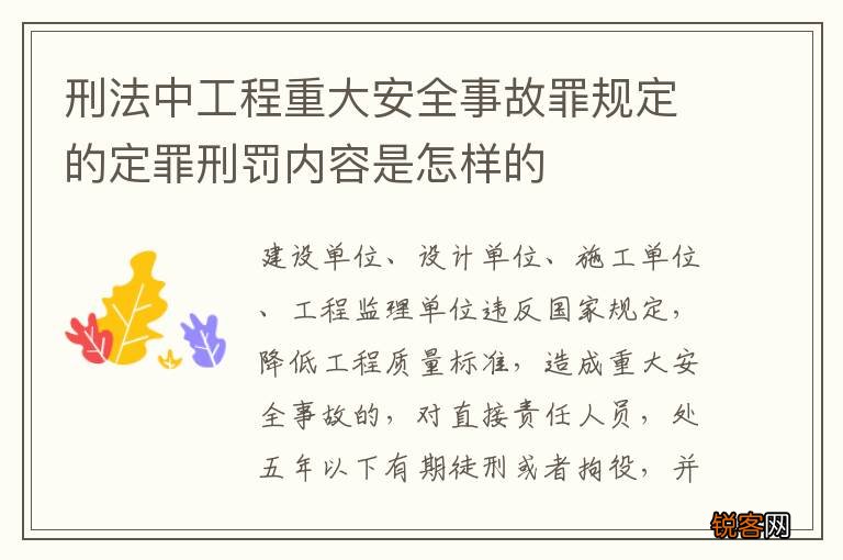 刑法中工程重大安全事故罪规定的定罪刑罚内容是怎样的