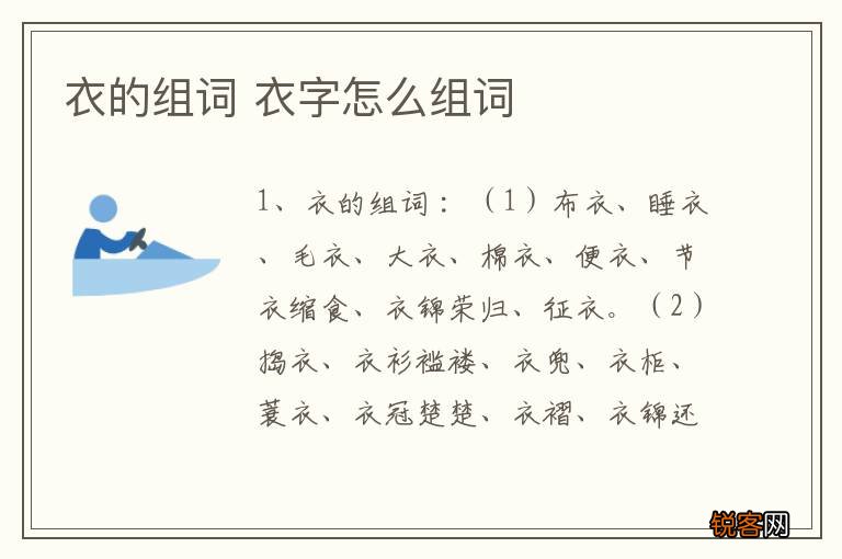 衣的组词 衣字怎么组词