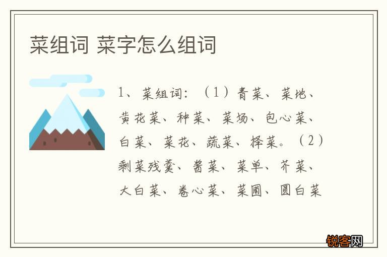 菜组词 菜字怎么组词