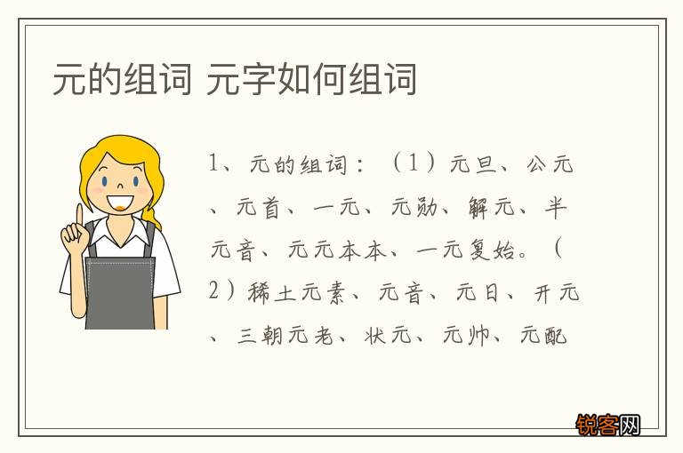 元的组词 元字如何组词