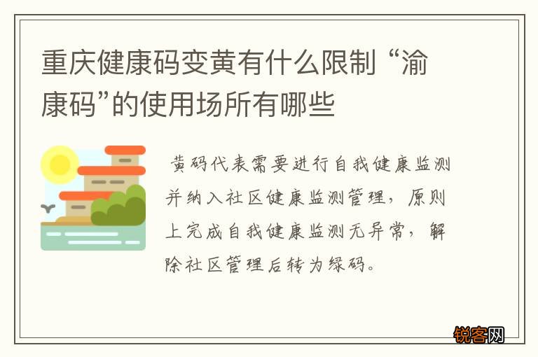 重庆健康码变黄有什么限制 “渝康码”的使用场所有哪些
