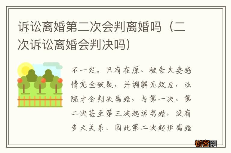 二次诉讼离婚会判决吗 诉讼离婚第二次会判离婚吗