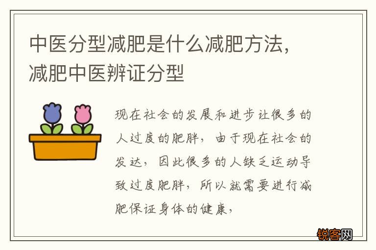 中医分型减肥是什么减肥方法，减肥中医辨证分型