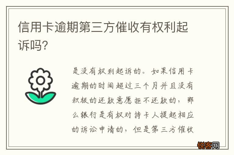 信用卡逾期第三方催收有权利起诉吗？