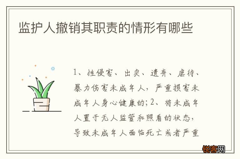 监护人撤销其职责的情形有哪些
