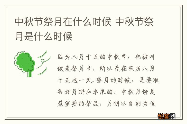 中秋节祭月在什么时候 中秋节祭月是什么时候