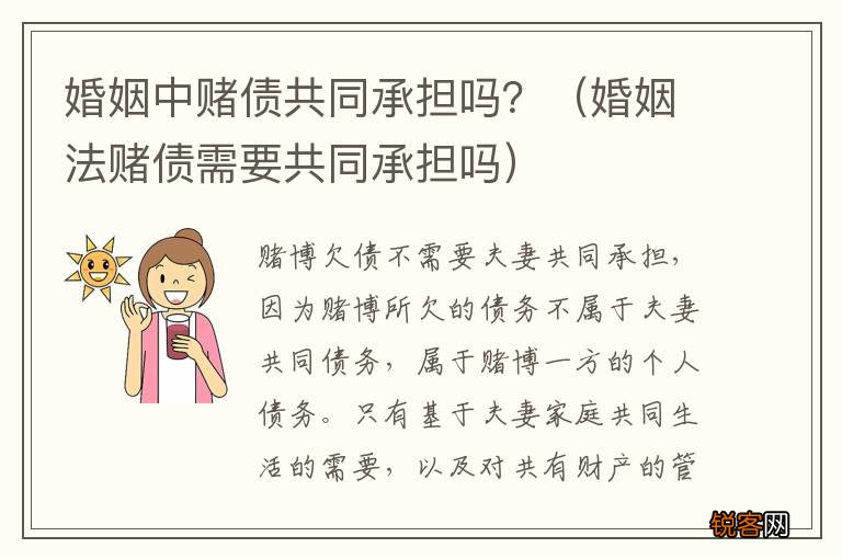 婚姻法赌债需要共同承担吗 婚姻中赌债共同承担吗？