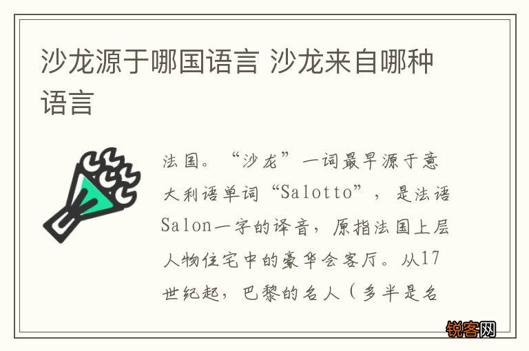 沙龙源于哪国语言 沙龙来自哪种语言