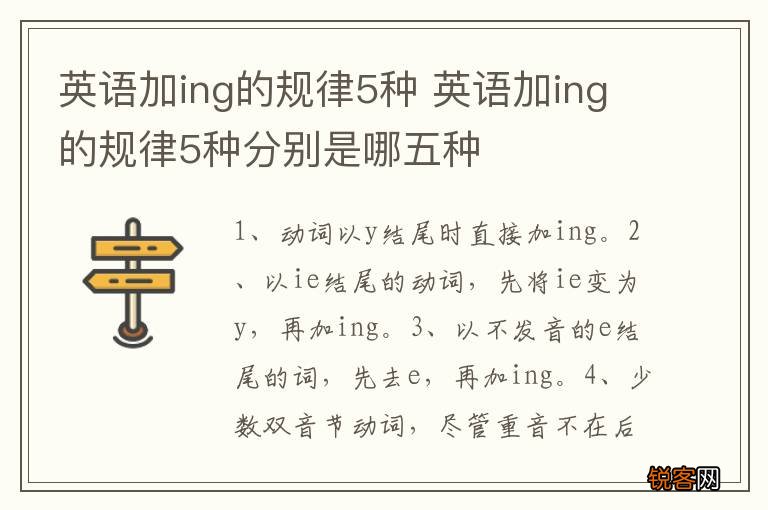 英语加ing的规律5种 英语加ing的规律5种分别是哪五种