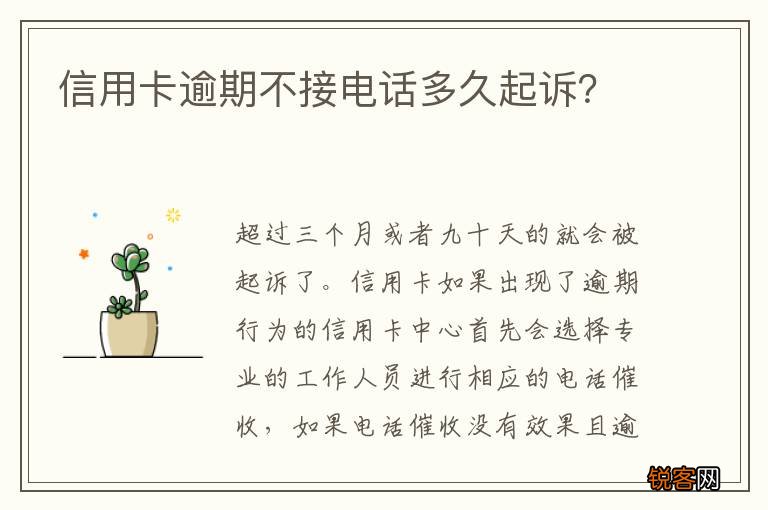 信用卡逾期不接电话多久起诉？
